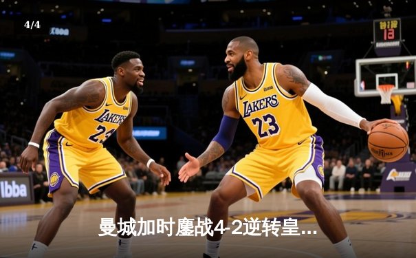 曼城加时鏖战4-2逆转皇马 哈兰德双响丁丁绝杀导演史诗级翻盘 - 4