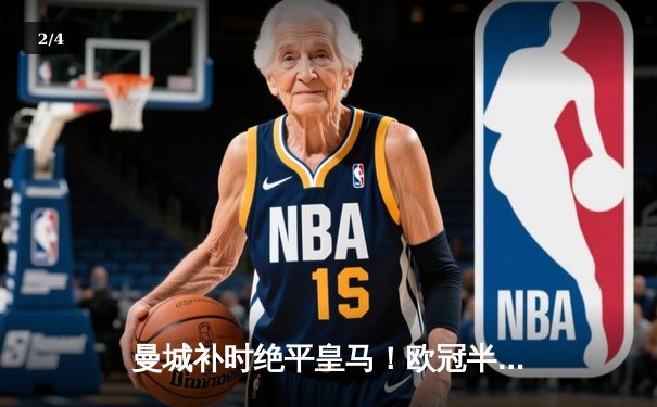 曼城补时绝平皇马！欧冠半决赛首回合上演进球大战，德布劳内救主 - 2