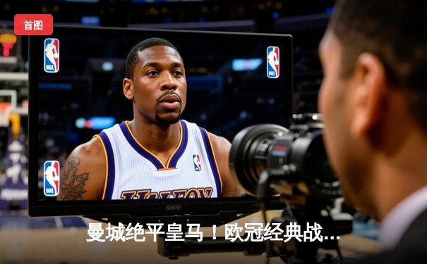 曼城绝平皇马！欧冠经典战4-3，德布劳内世界波+贝林厄姆隐身