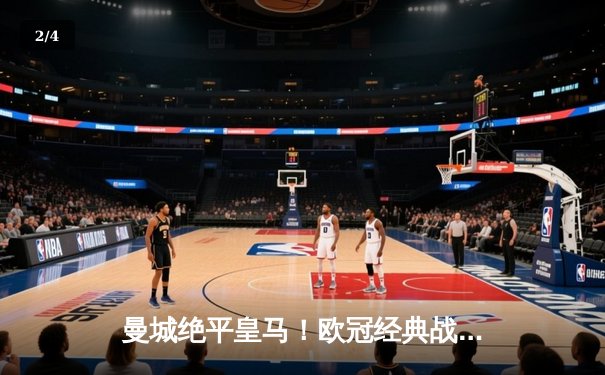 曼城绝平皇马！欧冠经典战4-3，德布劳内世界波+贝林厄姆隐身 - 2