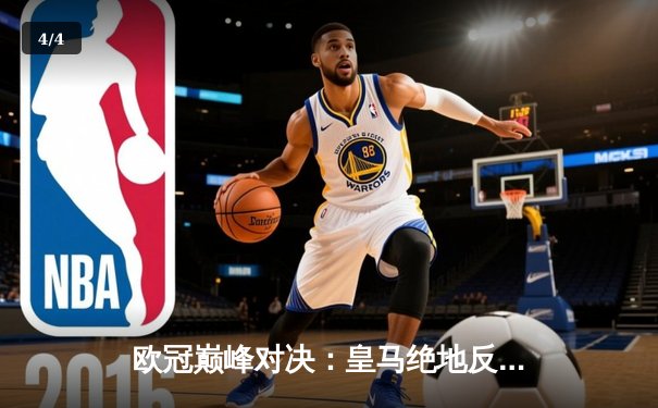 欧冠巅峰对决：皇马绝地反击3-1逆转曼城，维尼修斯传射闪耀伯纳乌 - 4