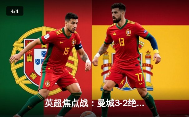 英超焦点战：曼城3-2绝杀热刺，哈兰德双响+伤退引悬念 - 4