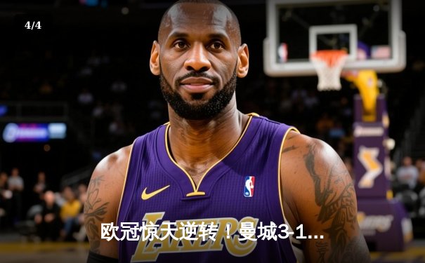 欧冠惊天逆转！曼城3-1力克拜仁，哈兰德双响锁定胜局 - 4