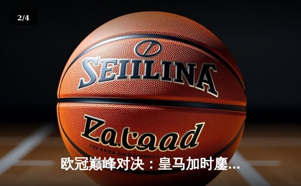 欧冠巅峰对决：皇马加时鏖战3-2逆转拜仁，维尼修斯双响贝林厄姆绝杀 - 2