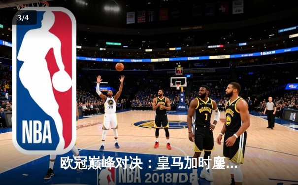 欧冠巅峰对决：皇马加时鏖战3-2逆转拜仁，维尼修斯双响贝林厄姆绝杀 - 3