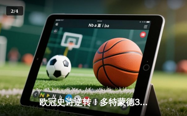 欧冠史诗逆转！多特蒙德3-2绝杀马竞，罗伊斯传射建功率队闯进四强 - 2