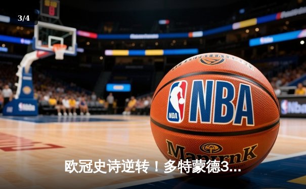 欧冠史诗逆转！多特蒙德3-2绝杀马竞，罗伊斯传射建功率队闯进四强 - 3