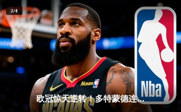 欧冠惊天逆转！多特蒙德连追三球淘汰巴黎晋级决赛 - 2