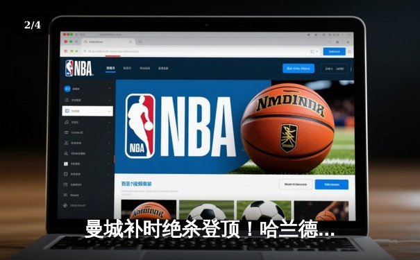 曼城补时绝杀登顶！哈兰德双响破纪录，英超争冠悬念再起 - 2