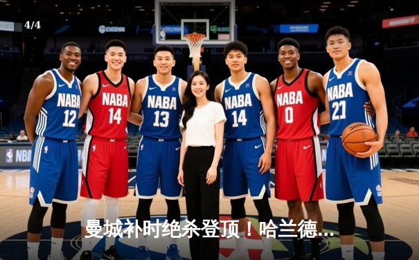 曼城补时绝杀登顶！哈兰德双响破纪录，英超争冠悬念再起 - 4