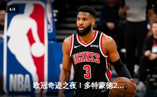 欧冠奇迹之夜！多特蒙德2-0力克巴黎，老将胡梅尔斯封神 - 4