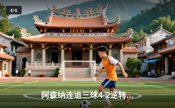 阿森纳连追三球4-2逆转维拉，萨卡传射建功，英超争冠悬念再起 - 4