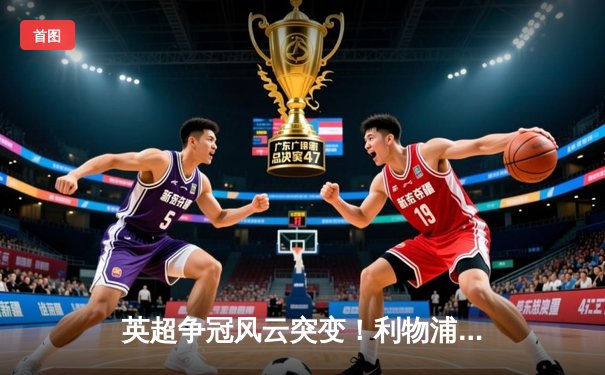 英超争冠风云突变！利物浦2-2曼联，萨拉赫点射救主，红军痛失登顶良机