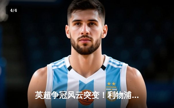 英超争冠风云突变！利物浦2-2曼联，萨拉赫点射救主，红军痛失登顶良机 - 4