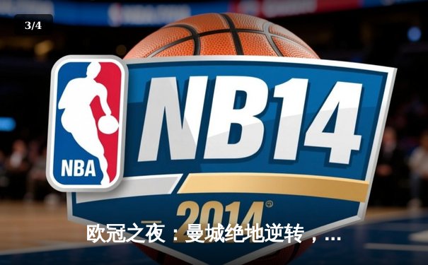 欧冠之夜：曼城绝地逆转，3-2险胜皇马晋级决赛 - 3