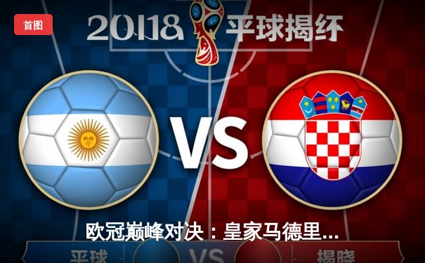 欧冠巅峰对决：皇家马德里加时鏖战3-2逆转拜仁，维尼修斯双响封王