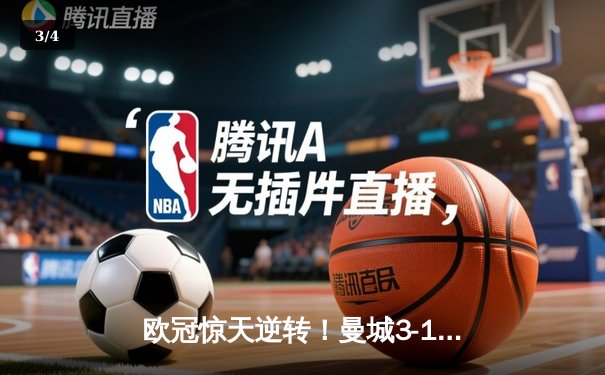 欧冠惊天逆转！曼城3-1胜拜仁，哈兰德双响统治攻防两翼 - 3