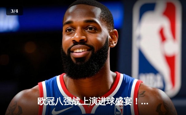 欧冠八强战上演进球盛宴！曼城主场4-3险胜皇马，德布劳内两传一射主导逆转 - 3