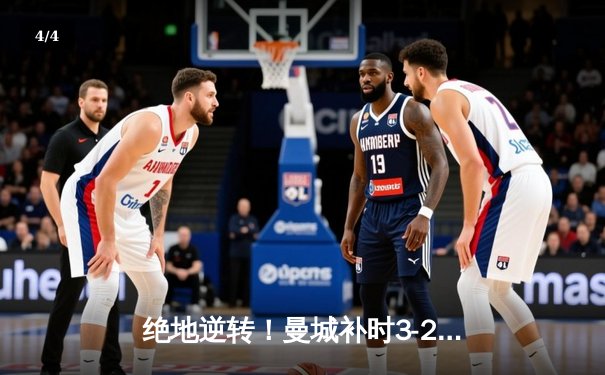 绝地逆转！曼城补时3-2维拉卫冕英超 哈兰德双响加冕金靴 - 4