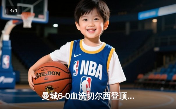 曼城6-0血洗切尔西登顶英超，哈兰德双响丁丁传射建功 - 4