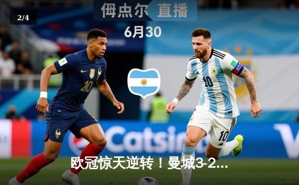 欧冠惊天逆转！曼城3-2绝杀拜仁，哈兰德双响主导进攻风暴 - 2