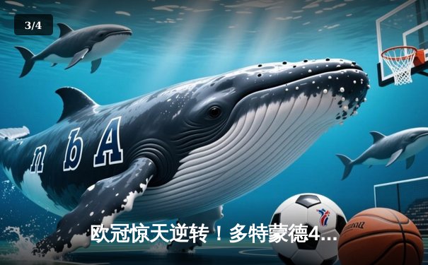 欧冠惊天逆转！多特蒙德4-2马竞总分5-4晋级四强，萨比策传射定乾坤 - 3