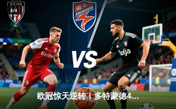 欧冠惊天逆转！多特蒙德4-2马竞总分5-4晋级四强，萨比策传射定乾坤 - 4