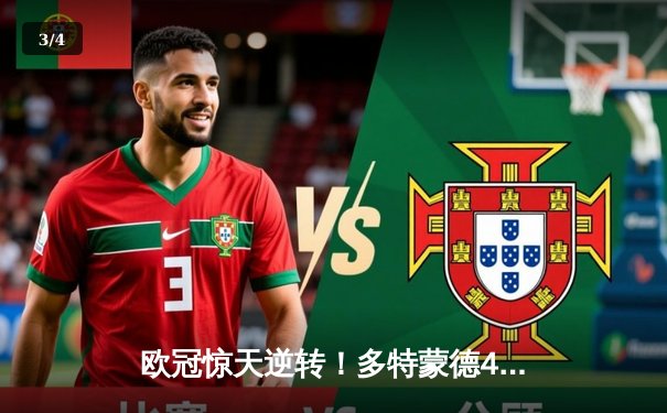 欧冠惊天逆转！多特蒙德4-2马竞总分5-4晋级四强，萨比策传射建功 - 3