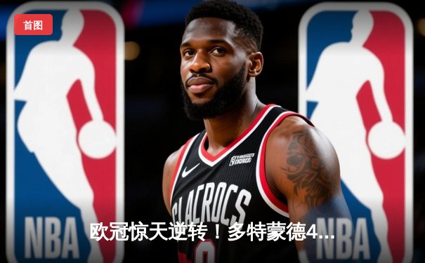 欧冠惊天逆转！多特蒙德4-2淘汰巴黎，桑乔独造三球闪耀威斯特法伦