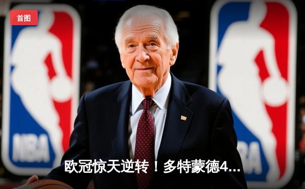 欧冠惊天逆转！多特蒙德4-2淘汰巴黎，桑乔独造三球闪耀威斯特法伦