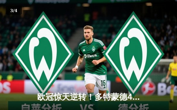 欧冠惊天逆转！多特蒙德4-2马竞总分5-4晋级四强，萨比策传射定乾坤 - 3