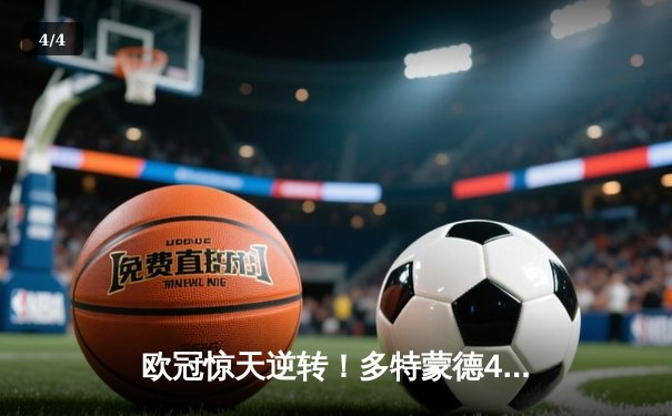 欧冠惊天逆转！多特蒙德4-2马竞总分5-4晋级四强，萨比策传射定乾坤 - 4