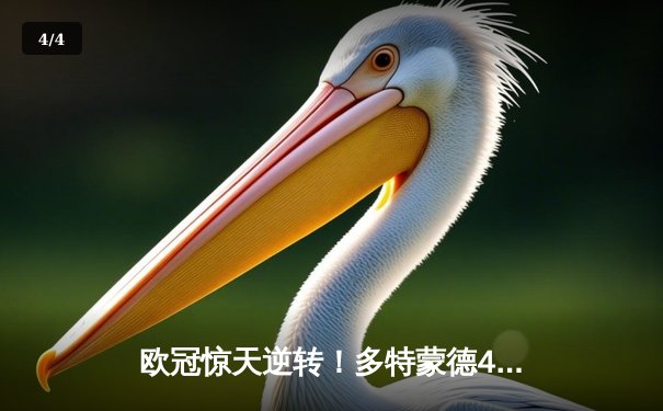 欧冠惊天逆转！多特蒙德4-2马竞总分5-4晋级四强，萨比策传射定乾坤 - 4