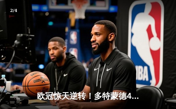 欧冠惊天逆转！多特蒙德4-2绝杀马竞，萨比策传射建功锁定决赛席位 - 2