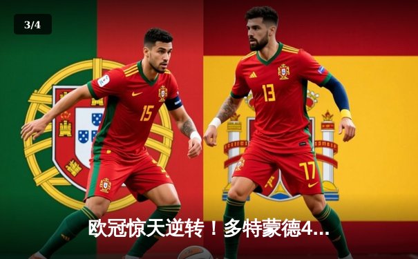 欧冠惊天逆转！多特蒙德4-2绝杀马竞，萨比策传射建功锁定决赛席位 - 3