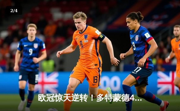 欧冠惊天逆转！多特蒙德4-2绝杀马竞，萨比策传射建功锁定决赛席位 - 2