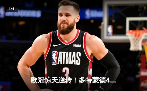 欧冠惊天逆转！多特蒙德4-2绝杀马竞，萨比策传射建功锁定决赛席位 - 4