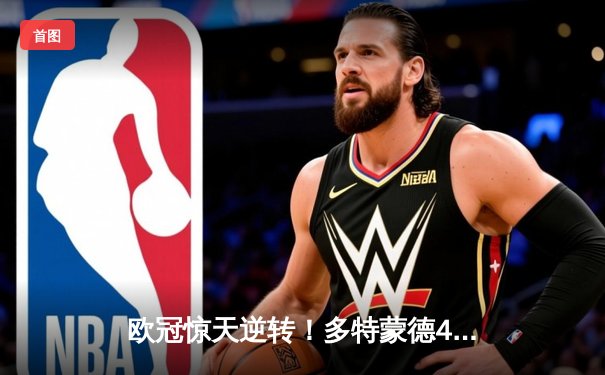 欧冠惊天逆转！多特蒙德4-2淘汰马竞，萨比策传射建功