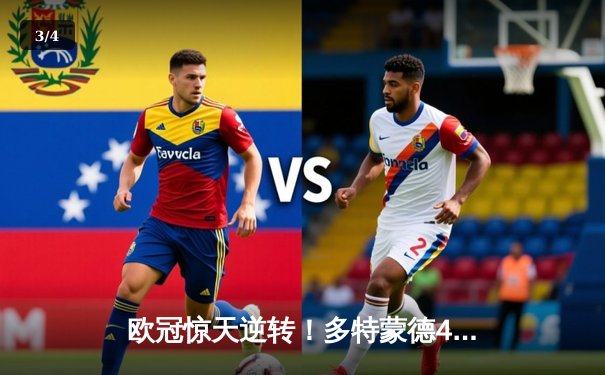 欧冠惊天逆转！多特蒙德4-2淘汰马竞，萨比策传射建功 - 3