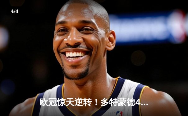 欧冠惊天逆转！多特蒙德4-2淘汰马竞，萨比策传射建功 - 4