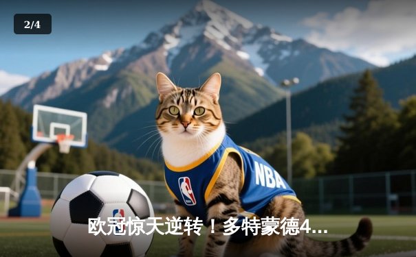 欧冠惊天逆转！多特蒙德4-2马竞总分5-4晋级四强，萨比策传射定乾坤 - 2