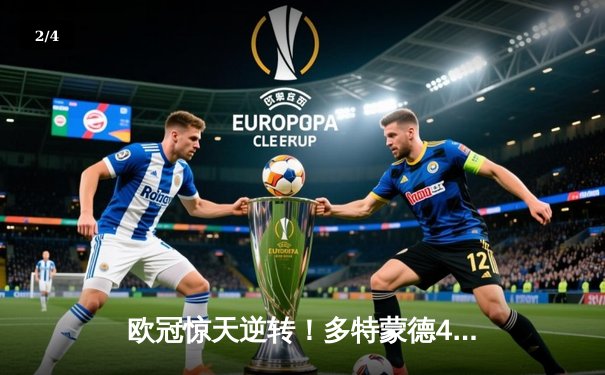 欧冠惊天逆转！多特蒙德4-2绝杀马竞，萨比策传射建功锁定决赛席位 - 2