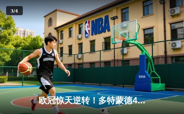 欧冠惊天逆转！多特蒙德4-2绝杀马竞，萨比策传射建功锁定决赛席位 - 3