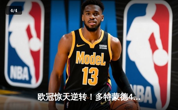 欧冠惊天逆转！多特蒙德4-2绝杀马竞，萨比策传射建功锁定决赛席位 - 4