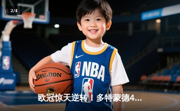 欧冠惊天逆转！多特蒙德4-2绝杀马竞，萨比策传射建功锁定决赛席位 - 2