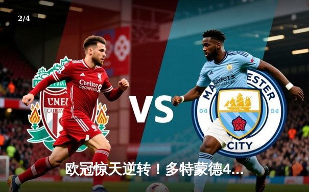 欧冠惊天逆转！多特蒙德4-2马竞总分5-4晋级四强，萨比策传射建功 - 2