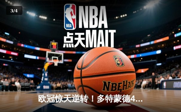 欧冠惊天逆转！多特蒙德4-2力克马竞，萨比策传射建功挺进四强 - 3