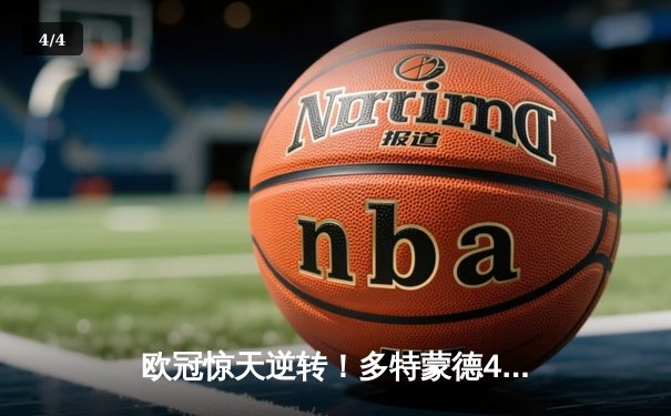 欧冠惊天逆转！多特蒙德4-2马竞总分5-4晋级四强，萨比策传射定乾坤 - 4