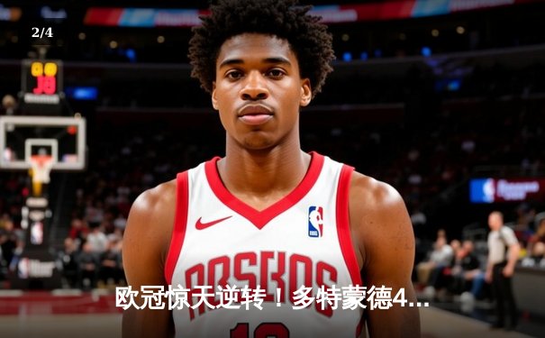 欧冠惊天逆转！多特蒙德4-2马竞总分5-4晋级四强，萨比策传射定乾坤 - 2