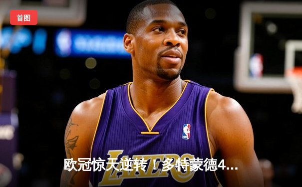 欧冠惊天逆转！多特蒙德4-2马竞总分5-4晋级四强，萨比策传射定乾坤